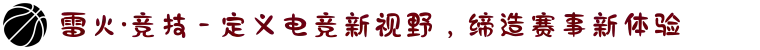 雷火·竞技 - 定义电竞新视野，缔造赛事新体验